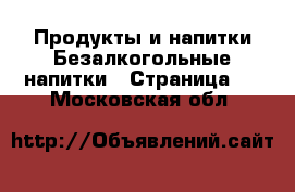 Продукты и напитки Безалкогольные напитки - Страница 2 . Московская обл.